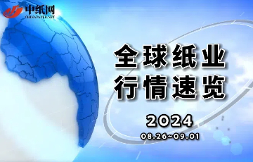 【全球纸业行情速览】2024（08.26-09.01）