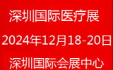 2024第四十四届深圳国际医疗器械展览会