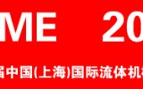 cfme2024 第十二届中国（上海）国际流体机械展览会