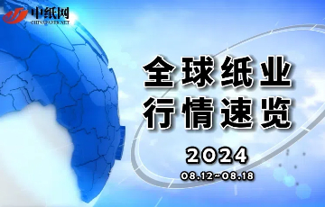 【全球纸业行情速览】2024（08.12-08.18）